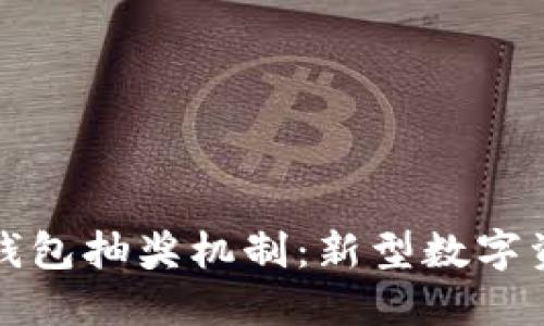 深入了解区块链钱包抽奖机制：新型数字资产的公平与透明