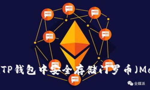 如何在TP钱包中安全存储门罗币（Monero）