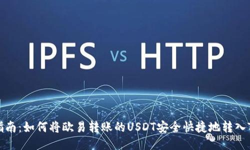 详细指南：如何将欧易转账的USDT安全快捷地转入TP钱包