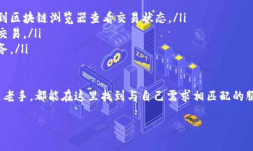 目前，TP钱包（TokenPocket）是一款受到广泛欢迎的多链数字资产钱包，用户数量不断增长。然而，确切的用户数量会随时间发生变化，因此难以给出一个具体的数字。我们可以从一些公开的统计数据和用户反馈中感受到其受欢迎的趋势。

TP钱包的起源与发展
TP钱包诞生于区块链崛起的浪潮中，其目的是为用户提供一个简单、安全的数字资产管理平台。自2018年上线以来，TP钱包凭借其友好的用户界面和多链支持，吸引了大批的用户。在过去的几年中，随着区块链技术的不断发展和加密货币交易的普及，TP钱包的用户基数稳步上升。

用户数量的现状
虽然官方没有提供确切的用户数，但根据一些业内调查和社区反馈，TP钱包的活跃用户已经超过几百万。同时，它还在某些特定的区块链生态中拥有很高的用户满意度。例如，TP钱包在以太坊、波场（TRON）和币安智能链（BSC）等链上的用户数量不断攀升。

为什么TP钱包如此受欢迎？
TP钱包能够吸引如此多的用户，除了其多链支持外，还有几个关键因素：
ul
    listrong安全性：/strong用户的数据和资金安全是钱包的首要考量。TP钱包采用多重加密技术，保障用户的私钥安全。/li
    listrong用户体验：/strongTP钱包的界面友好，操作简便，用户即使是第一次接触数字货币也能很快上手。/li
    listrong社区互动：/strongTP钱包重视用户反馈，积极与社区互动，不断推出新功能，用户体验。/li
    listrong多功能性：/strong除了基本的钱包功能，TP钱包还支持 DApp 浏览、去中心化交易等多种功能，丰富了用户的使用体验。/li
/ul

TP钱包的未来
随着区块链技术的快速发展，我们可以预见 TP钱包还将持续增长。用户数量的增长不仅意味着钱包本身的用户忠诚度，也代表着整个区块链社区的活跃程度。

用户在TP钱包中的具体使用场景
TP钱包的用户使用场景非常广泛，既可以存储和管理各种数字资产，也适合进行各种投资操作。以下是一些典型的使用场景：
ul
    listrong资产存储：/strong用户可以将多种加密货币安全地存储在TP钱包中，有效防止资产被盗。/li
    listrong交易操作：/strong用户可通过钱包直接参与各种币种交易，快速实现资产流动。/li
    listrong参与 DeFi 生态：/strong用户能够通过 TP 钱包参与各种去中心化金融产品，如流动性挖矿、借贷等。/li
    listrongDApp 体验：/strongTP钱包的大量用户通过其集成的浏览器访问各类去中心化应用，增强数字资产的使用价值。/li
/ul

TP钱包用户所面临的常见问题
尽管TP钱包提供了许多便利，但用户在使用过程中往往会遇到一些问题。对于新用户而言，了解这些问题以及其解决办法，可为使用 TP 钱包带来更流畅的体验。

常见问题一：如何确保TP钱包的安全性？
用户在使用 TP 钱包时，一定要注重自身的信息安全，以下是一些建议：
ul
    listrong备份私钥：/strong用户的私钥是数字资产的唯一身份凭证，如果丢失，将无法找回。建议用户定期备份私钥并妥善保存。/li
    listrong更新钱包：/strong定期更新 TP 钱包至最新版本，可以最大程度上降低安全隐患。/li
    listrong提高警惕：/strong在进行交易时，用户需要仔细核对交易信息，警惕钓鱼网站和恶意软件。/li
/ul

常见问题二：如何处理交易延迟或失败问题？
正如传统金融市场，数字货币交易也可能遇到延迟或失败的问题。以下是一些处理这种情况的建议：
ul
    listrong检查网络状态：/strong交易需要通过区块链网络确认，如果网络拥堵，可能会导致交易延迟。用户可以到区块链浏览器查看交易状态。/li
    listrong调整手续费：/strong一般来说，手续费越高，交易确认的速度就越快。用户可以考虑提高手续费以加速交易。/li
    listrong耐心等待：/strong有时交易虽然延迟，但最终会确认。如果交易长时间未能成功，建议用户联系支持服务。/li
/ul

总之，TP钱包作为区块链世界的一扇窗户，为用户提供了一个方便、安全和高效的数字资产管理平台。无论是新手还是老手，都能在这里找到与自己需求相匹配的服务。为了实现更高效的交易和资产管理，用户需要不断学习和了解加密货币和区块链相关的知识。

bdi揭秘TP钱包的用户与未来发展潜力