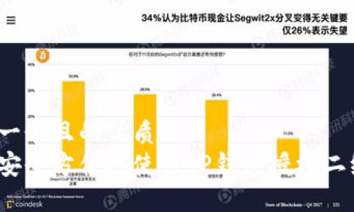思考一个且的优质  
如何安全方便地使用TP钱包授权二维码？