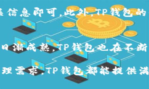 要了解TP钱包的历史背景，我们可以从其推出的年份、发展历程以及它在区块链钱包领域的地位等方面入手。以下是对TP钱包的详细介绍和相关内容。

TP钱包的诞生与发展
TP钱包，全称为“TokenPocket”，是一款为用户提供多链数字资产管理的移动端钱包。它的首次推出是在2018年。TP钱包的出现，正好赶上了区块链技术不断发展和加密货币逐渐被大众接受的热潮。

在2018年，随着区块链技术的不断普及和数字资产的快速增长，需要一种更加便捷且安全的方式来管理这些资产。TP钱包应运而生，它可以支持以太坊、比特币、EOS等多个区块链平台的资产，这使得用户能够在一个应用内完成多种数字货币的管理，大大提升了用户的操作便捷性。

TP钱包的关键特性
TP钱包以“安全、便捷、高效”的特点而受到用户的欢迎。下面是一些TP钱包的核心功能：

ul
    listrong多链支持：/strongTP钱包支持多种主流区块链，用户可以在同一个平台上管理不同类型的数字资产。/li
    listrong去中心化：/strong用户的私钥保存在手机本地，确保了资产的安全性，避免了中心化平台可能出现的风险。/li
    listrong用户友好的界面：/strongTP钱包的界面设计简单易用，即使是不太熟悉区块链的初学者也能很快上手。/li
    listrongDApp支持：/strongTP钱包内置了多种去中心化应用（DApp），用户可以轻松接入各种区块链服务，从而享受更丰富的生态体验。/li
/ul

TP钱包的用户社群与支持
自推出以来，TP钱包积累了大量用户，形成了一个活跃的社区。团队也不断与全球开发者合作，推动钱包功能的升级及安全性增强。

TP钱包还提供了丰富的使用教程和用户支持，确保每个用户都能获得及时的帮助，解决使用过程中遇到的问题。同时，社区也非常活跃，用户可以在社区中分享使用心得，交流操作技巧，形成良好的用户生态。

未来的发展方向
随着区块链技术的不断演进，TP钱包也在不断适应市场需求，推出新功能。未来，TP钱包将继续加强安全性、推动多链生态的完善，并努力提供更多的金融工具以满足用户的需求。

常见问题解答
在了解TP钱包的过程中，用户常常会有一些疑问。以下是两个常见问题的解答。

问题一：使用TP钱包安全吗？
关于TP钱包的安全性，大家普遍关心的问题是用户的资产是否能够得到保证。TP钱包的设计理念是去中心化的，用户的私钥只存储在本地，且不会上传到网络。这样一来，即便是TP钱包的开发团队也无法访问用户的资产，从而大幅降低了账户被盗的风险。

此外，TP钱包还提供了多种安全设置，如指纹识别、面部识别等，进一步增强了用户的资产安全。而且，TP钱包会定期进行安全审计和漏洞检测，以确保钱包在技术层面上的安全性。因此，从整体上看，TP钱包是一个较为安全的选择。

问题二：如何快捷地使用TP钱包？
对于新用户来说，首次使用TP钱包可能会感到有些陌生。其实，TP钱包的使用非常简单。首先，用户需要在应用商店下载并安装TP钱包，然后进行注册，创建一个新的钱包或导入已有的钱包。在创建新钱包时，系统会生成一组助记词，用户需要妥善保存这组助记词，因为它是恢复钱包的唯一凭证。

在完成钱包的创建后，用户可以通过简单的步骤进行充值或提现。TP钱包支持多种充值方式，用户只需选择合适的资产类型，填写相关信息即可。此外，TP钱包的界面设计直观，所有功能都可以通过几次点击轻松实现，为用户提供了高效的使用体验。

### 总结
TP钱包自2018年推出以来，凭借其多链支持、去中心化及用户友好的特点，在数字资产管理领域中占有一席之地。随着区块链技术的日渐成熟，TP钱包也在不断进化，努力满足用户的各种需求。此外，针对安全性和使用体验的持续，使得TP钱包成为了众多用户的优选钱包。

随着区块链技术和加密货币市场的进一步发展，TP钱包的未来充满了无限可能。无论是新手还是老手，只要来自区块链的数字资产管理需求，TP钱包都能提供满意的解决方案。希望本文对你了解TP钱包的历史和功能有所帮助！