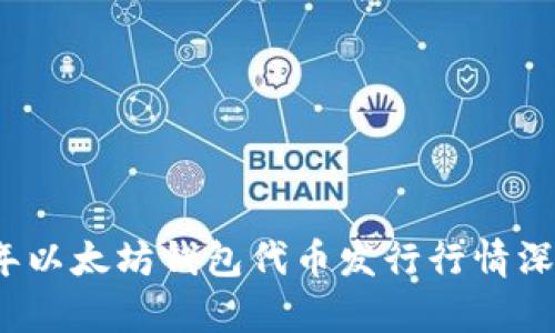 2023年以太坊钱包代币发行行情深入解析