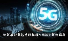 如何在TP钱包中轻松转入