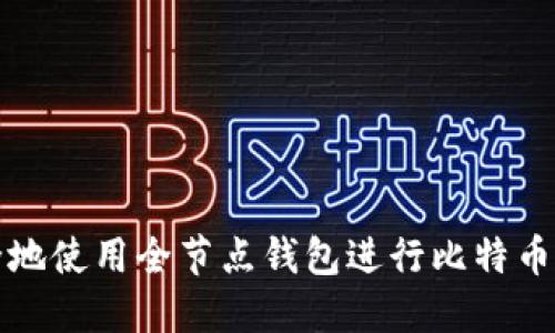 如何安全地使用全节点钱包进行比特币勒索防护