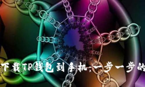 如何轻松下载TP钱包到手机：一步一步的详细指南