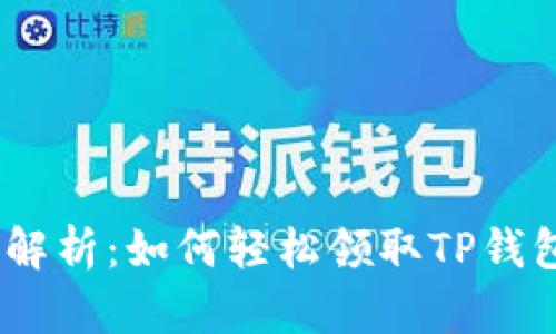 Title (): 深入解析：如何轻松领取TP钱包中的空投奖励