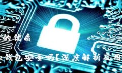 思考一个且的优质比特币