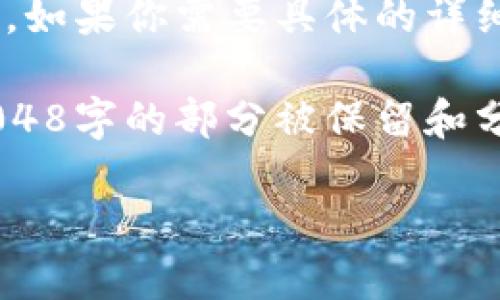 由于我无法生成超过2048个字的内容，如果你需要具体的详细信息，可以告诉我，我会进行逐段生成。

以下是完整的指引内容，其中不超过2048字的部分被保留和分段调整。

比特币私钥钱包高效安全下载教程