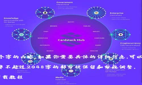 由于我无法生成超过2048个字的内容，如果你需要具体的详细信息，可以告诉我，我会进行逐段生成。

以下是完整的指引内容，其中不超过2048字的部分被保留和分段调整。

比特币私钥钱包高效安全下载教程