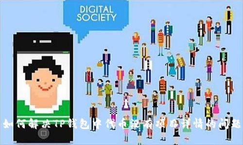 如何解决TP钱包中代币没有项目详情的问题