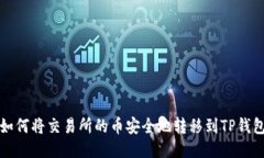 如何将交易所的币安全地