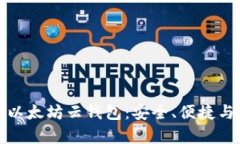 全面解析以太坊云钱包：