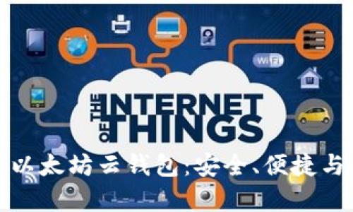 全面解析以太坊云钱包：安全、便捷与未来趋势