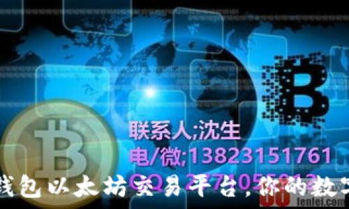  
安全高效的TP钱包以太坊交易平台，你的数字资产管理利器