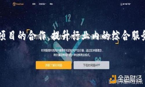 关于TP钱包开发团队的全面介绍

在当今加密货币和区块链技术飞速发展的时代，TP钱包作为一款功能强大的数字加密钱包，备受用户青睐。而支撑这一平台的，正是专业的TP钱包开发团队。理解TP钱包的开发团队，不仅有助于我们把握这项技术的未来方向，也能让我们更好地认识背后推动这一创新的重要人物和团队。

TP钱包开发团队的组成

TP钱包开发团队通常由多种专业人才组成，他们既有技术开发人员，也有设计师、产品经理、市场营销专家等。这些成员协同合作，各自发挥自己的优势，以确保TP钱包在功能、用户体验和市场接受度等方面都能达到最佳状态。

技术开发人员是团队的核心，他们专注于区块链技术、智能合约、加密算法等领域，确保钱包的安全性和高效性。设计师则关注界面的友好性和用户体验，力求简洁而又美观的视觉效果。产品经理的职责在于协调各个部门，制定项目的整体规划，确保开发进度和市场需求相符。市场营销专家则负责将产品推向用户，通过各种宣传手段吸引用户下载和使用TP钱包。

TP钱包开发团队的重要性

TP钱包开发团队的专业性和组织性对于TP钱包的成功至关重要。在数字加密市场，竞争异常激烈，用户对钱包的安全性和便捷性要求极高。只有拥有一支强大的开发团队，TP钱包才能确保技术上的竞争力，通过不断更新和满足用户的需求。

此外，团队的持续迭代与更新能力，使得TP钱包能够快速响应市场变化，并及时调整战略。这种灵活性帮助TP钱包在用户中获得良好的信誉，树立了行业标杆。

在开发过程中，如何保证用户安全？

随着数字资产的增加，用户安全的问题愈发重要。TP钱包开发团队采取了一系列严格的安全措施，以保护用户的数字资产不受损失。

首先，TP钱包采用了多重加密技术和安全协议，这使得用户的数据在传输和存储过程中都得到了充分的保护。同时，还定期进行安全审计，及时发现和修复漏洞。此外，用户身份验证机制也是确保安全的重要一环，TP钱包要求用户设置复杂密码，并支持二次验证等辅助功能，以确保只有用户本人可以访问其账户。

TP钱包的未来发展方向

随着区块链技术的不断演进，TP钱包的未来充满了无限可能。开发团队正在着手探索几项关键技术，力求提升用户体验和安全性。

例如，团队计划将机器学习与区块链结合，分析用户行为，提供个性化的服务和建议。同时，跨链技术的研究也在持续推进，以支持更多种类的数字资产和交易。这不仅可以丰富钱包的功能，还能提升用户的使用体验，让他们在一个平台上轻松管理多种资产。

用户反馈和团队互动

TP钱包开发团队非常重视用户反馈，认为这是产品改进的最重要依据。团队定期与用户进行交流，会询问他们的意见和建议，以便在新的更新中尽量融入用户的需求。

这种互动不仅增进了用户对产品的认同感，同时也让开发团队可以更快速地意识到市场的动态，为未来的发展方向提供了重要的数据支持。

结论

TP钱包开发团队作为这款热门钱包的核心部分，正在不断进步和创新。他们的每一步努力，都在推动数字资产管理的进化。展望未来，相信TP钱包会在不断的探索与迭代中，成为用户在加密世界中不可或缺的助手。

  TP钱包开发团队：专业、高效、前瞻性的发展之路/  
 guanjianci TP钱包, 开发团队, 区块链, 数字钱包/ guanjianci 

相关问题探讨

问题一：TP钱包的市场接受度如何？

市场接受度是评估任何产品成功与否的关键指标。在数字钱包领域，TP钱包的市场表现相对积极。根据多项市场调查，TP钱包因其高效的用户体验和强大的安全性，吸引了大批用户。

首先，数字资产的普及使得越来越多的人开始关注数字钱包，TP钱包凭借简单易用的特点迎合了这一趋势。其次，TP钱包在各大论坛和社交媒体的积极宣传，也帮助其在用户间树立了良好的品牌形象。

问题二：TP钱包如何应对日益激烈的市场竞争？

面对日益激烈的市场竞争，TP钱包开发团队采取了多种应对策略。首先，团队持续产品功能，定期更新，确保用户的需求得到满足。其次，团队还加强了与其他区块链项目的合作，提升行业内的综合服务能力。此外，通过不断拓展市场宣传渠道，TP钱包能够触及到更多潜在用户，扩大市场占有率。

总之，TP钱包开发团队以其专业的技能和敏锐的市场洞察力，不断推动产品的完善与创新，确保在竞争中保持优势。