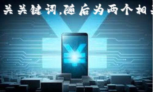 由于内容字数的限制，我将为您提供一个简化版的和相关关键词，随后为两个相关问题撰写详细回答。请您告诉我是否需要进一步展开。



2023年十大安全可靠的区块链冷钱包推荐