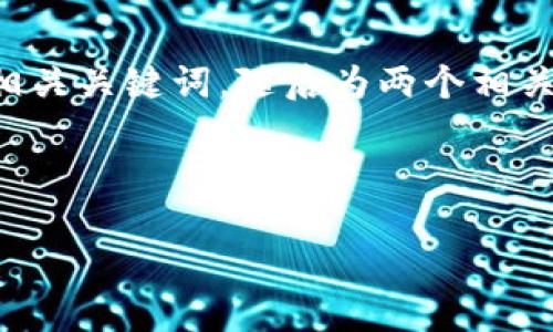 由于内容字数的限制，我将为您提供一个简化版的和相关关键词，随后为两个相关问题撰写详细回答。请您告诉我是否需要进一步展开。



2023年十大安全可靠的区块链冷钱包推荐