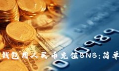 如何使用TP钱包用人民币充