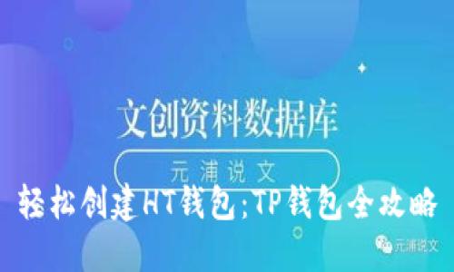 轻松创建HT钱包：TP钱包全攻略