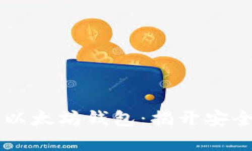 能否丢失你的以太坊钱包：揭开安全与风险的真相