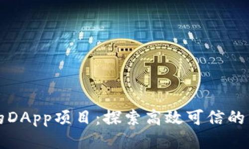 TP钱包里的DApp项目：探索高效可信的区块链应用