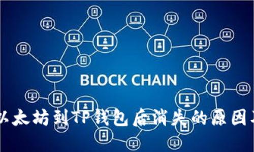 币安提取以太坊到TP钱包后消失的原因及解决方法