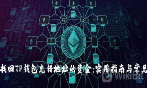 如何找回TP钱包充错地址的资金：实用指南与常见问题