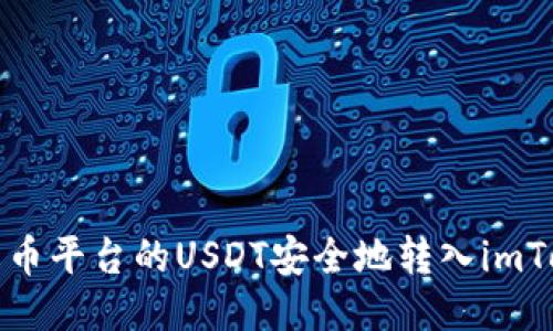 如何将火币平台的USDT安全地转入imToken钱包
