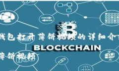 下面是关于如何使用TP钱包