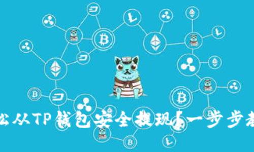 标志性  
如何轻松从TP钱包安全提现？一步步教你操作