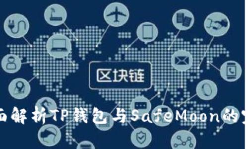 优质全面解析TP钱包与SafeMoon的完美结合