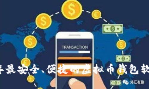 2023年最安全、便捷的虚拟币钱包软件推荐