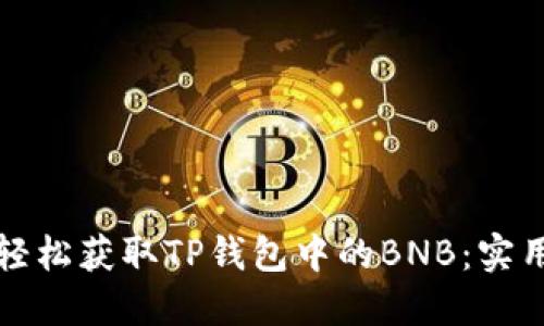 如何轻松获取TP钱包中的BNB：实用指南