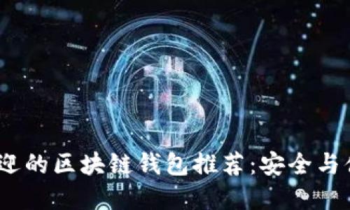 2023年最受欢迎的区块链钱包推荐：安全与便捷的完美结合