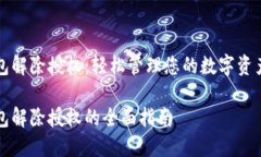 以太坊钱包解除授权：轻