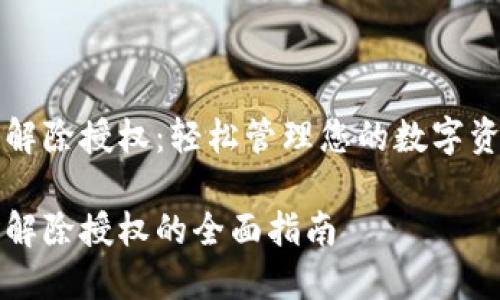 以太坊钱包解除授权：轻松管理您的数字资产使用权限

以太坊钱包解除授权的全面指南