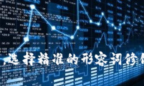 思考一个且的，选择精准的形容词修饰关键词，放进