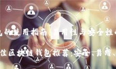 区块链钱包的使用指南：