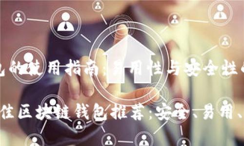 区块链钱包的使用指南：易用性与安全性的完美平衡

2023年最佳区块链钱包推荐：安全、易用、功能丰富