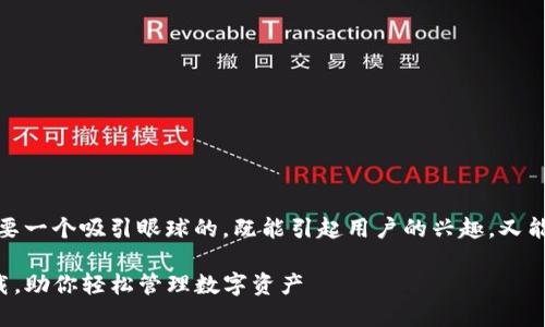 思考且的  
为了提高搜索引擎（）效果，我们需要一个吸引眼球的，既能引起用户的兴趣，又能明确传达内容。以下是一个适合的

安全便捷的TP钱包安卓最新版下载，助你轻松管理数字资产