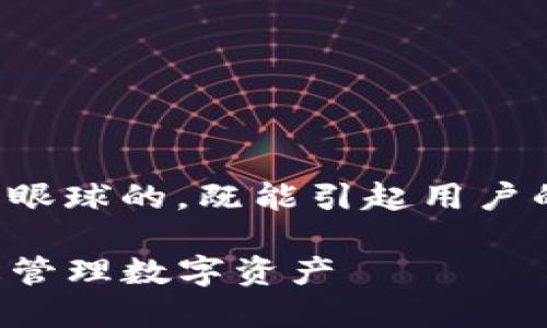 思考且的  
为了提高搜索引擎（）效果，我们需要一个吸引眼球的，既能引起用户的兴趣，又能明确传达内容。以下是一个适合的

安全便捷的TP钱包安卓最新版下载，助你轻松管理数字资产