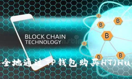如何轻松安全地通过TP钱包购买HT（Huobi Token）