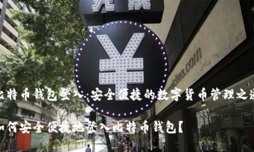 比特币钱包登入：安全便捷的数字货币管理之道

如何安全便捷地登入比特币钱包？