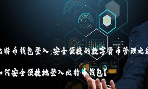 比特币钱包登入：安全便捷的数字货币管理之道

如何安全便捷地登入比特币钱包？