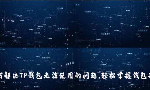 如何解决TP钱包无法使用的问题，轻松掌握钱包功能