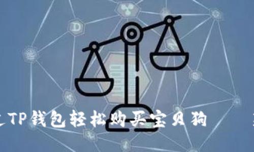 如何通过TP钱包轻松购买宝贝狗——新手指南