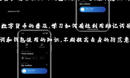 探讨TP钱包助记词的大小写问题

在数字货币和区块链技术快速发展的今天，各类钱包应用层出不穷，TP钱包作为一种流行的数字货币钱包，也引起了不少用户的关注和讨论。其中，助记词的使用是一个常见的话题。许多人询问：“TP钱包的助记词都是小写吗？”这个问题的背后，关乎到我们在使用数字钱包时的安全及便捷。

助记词的基本概念

首先，让我们来了解一下什么是助记词。助记词是由一组单词构成的密码，通常用于帮助用户备份和恢复他们的数字钱包。它们的主要功能是简化密钥的存储和管理，使普通用户更容易记住、输入和恢复。

大多数情况下，助记词由12到24个单词组成。这些单词通常是从一个特定的字典中随机选取的，不同的钱包可能会有不同的生成方式。因此，助记词不仅是安全的保证，同时也是用户与其数字资产之间的重要桥梁。

大小写的影响与规则

那么，TP钱包的助记词在大小写的使用上是否受到限制呢？按照一般的规则，助记词通常是使用小写字母来编写的。这样的设计主要是为了避免因大小写混淆而导致的错误，增强用户的操作体验。

使用小写字母在技术上是可行的，因为大多数钱包软件在处理用户输入时，会将其转换为统一的小写格式，以确保不会因大小写不一致而导致恢复失败。这种情况下，我们可以说助记词可以安全地用小写字母进行输入与存储，用户无需担心该问题带来的困扰。

安全性考虑

选择小写字母还有一个极其重要的因素，就是安全性。助记词是钱包安全的核心，如果因错误的大小写输入，用户可能会无法找回他们的数字资产。因此，保持助记词的统一书写风格，显得至关重要。

如何安全存储助记词

除了使用小写字母之外，关于助记词的安全存储也同样重要。许多用户在备份时可能会选择记录在纸上或者使用各种形式的电子记事。这里有几个小建议，可以帮助你更好地保护助记词：

ul
  li选择靠谱的存储方式，仅在安全的环境下记录和使用助记词。/li
  li避免将助记词保存在联网设备上，比如手机或电脑，以防被黑客攻击。/li
  li可以考虑将助记词的纸质备份储存在保险箱等安全地点。/li
  li定期更新和复查助记词的安全存储方式，保持警惕。/li
/ul

常见问题解答

现在，让我们来看几个与助记词相关的常见问题，帮助大家更全面地了解TP钱包的助记词系统。

h41. 如果我的助记词遗失了，我该怎么做？/h4

如果不幸地遗失了助记词，恢复钱包的可能性基本上是非常低的。正因为助记词的重要性，用户在创建钱包的第一步，就应当选择一个安全的方式来备份。如果没有助记词也没有其他备份手段，可能就会永远失去对钱包内资产的访问权限。这提醒我们在使用钱包时，一定要牢记备份的重要性。

h42. 助记词能否修改或重置？/h4

助记词本身是由钱包创建时生成的，理论上是无法修改或重置的。如果你希望更换你的助记词，可以考虑新建一个钱包，并将资产转移至新的钱包地址。不过，在创建新钱包之前，请务必妥善保存你当前钱包的助记词和所有相关信息。

总结与建议

总的来说，TP钱包的助记词在使用时通常采用小写字母格式，这样做主要是为了减少输入错误和增强助记词的安全性。随着数字货币的普及，学习如何有效利用助记词并确保其安全存储，是每位用户都必须掌握的基础技能。

在未来的数字资产管理过程中，用户应保持警惕，了解更多钱包的使用细则，以确保个人资产的安全。同时，定期更新对助记词和钱包使用的知识，不断提高自身的防范意识，才能更好地适应这个飞速发展的数字世界。

如果你对此还有其他疑问或意见，欢迎随时交流，学习是一个持续的过程，而安全管理则是每个数字货币用户共同的责任。

TP钱包助记词大小写全面解析