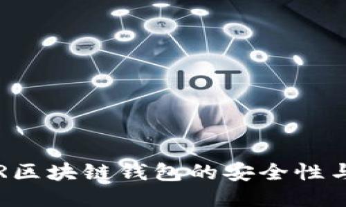 优质

全面揭秘YSR区块链钱包的安全性与操作便捷性