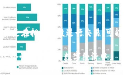 思考且的

在当今数字货币的世界里，了解如何使用以太坊钱包变得越来越重要。为了帮助读者更好地理解这个话题，我们将为其撰写一个引人关注、易于搜索的。以下是后的及相关关键词：


  揭秘以太坊钱包中的数字信息及其意义：新手必读指南/  

关键词：
 guanjianci 以太坊钱包,数字货币,数字钱包,区块链技术/ guanjianci 

一个以太坊钱包的基本构成
以太坊钱包是与以太坊区块链进行交互的重要工具，它不仅仅是存储以太币的地方，更是一个用户与区块链之间的桥梁。每个以太坊钱包都有一些基本的组成部分，例如私钥、公钥和钱包地址等。

首先，私钥是用户的钱包安全的核心，只有持有这个密钥的人才能访问钱包中的资金。因此，保护私钥的安全至关重要。其次是公钥，它是从私钥生成的，用户可以将公钥分享给别人，以便他们能够向其钱包发送以太币。

最后是钱包地址，这是用户的唯一标识符，可以理解为一个数字邮箱。任何人都可以向这个地址发送以太币。所有这些元素共同组成了以太坊钱包的数字信息系统，确保了交易的安全性和有效性。

以太坊钱包中的数字信息的种类
在以太坊钱包中，有许多数字信息是我们需要了解的。除了上述的私钥、公钥和钱包地址，用户还会遇到一些其他的重要数字，如交易哈希、余额以及交易费用等。

交易哈希是一个由数字和字母组成的唯一识别码，用于记录每一笔交易。通过交易哈希，用户可以在区块链浏览器上查看任何一笔交易的详细信息，包括时间、金额以及发送和接收方地址等。

余额则显示了用户钱包中当前拥有的以太币数量，这通常被称为可用余额。除了可用余额外，某些钱包可能还会显示未确认交易的金额，以及锁定的资产等信息。

交易费用是在进行交易时，需要支付的网络费用。以太坊使用一种称为
